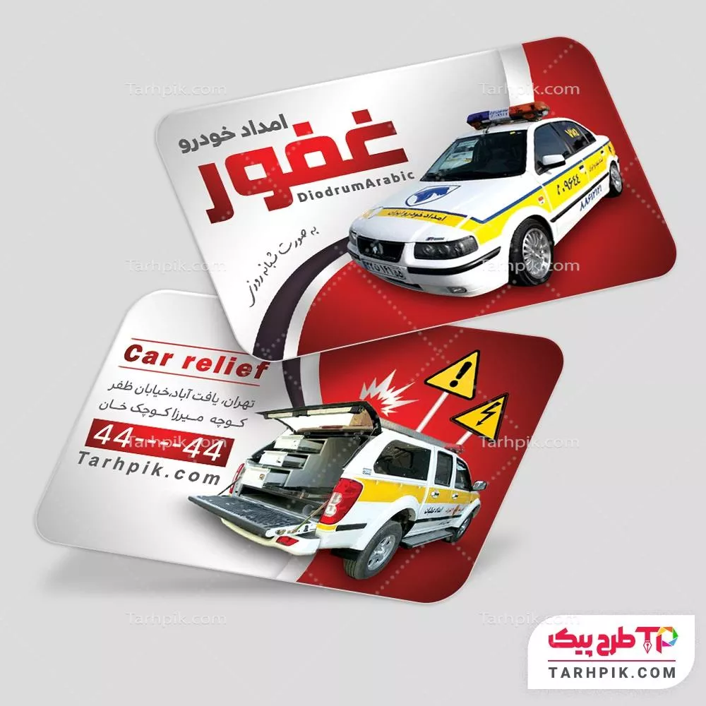 قالب آماده کارت ویزیت امداد خودرو