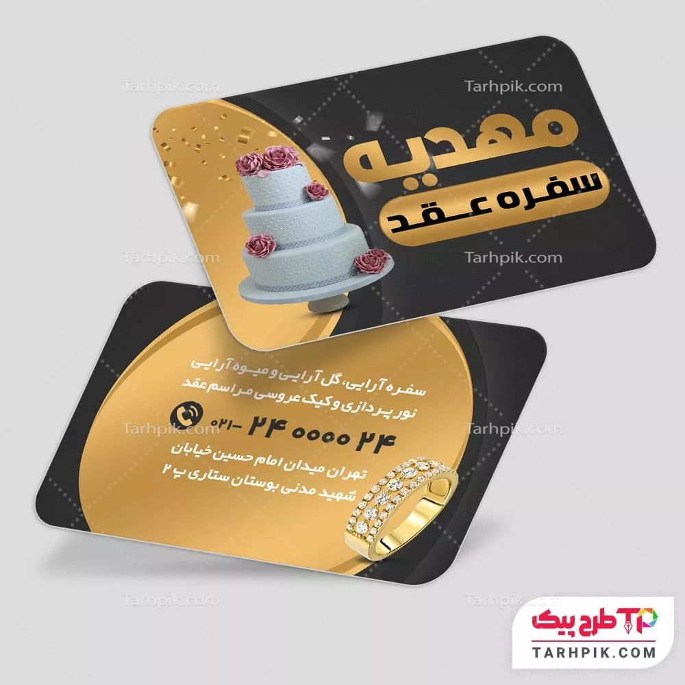 قالب آماده کارت ویزیت تشریفات سفره عقد با قابلیت ویرایش متن و فونت