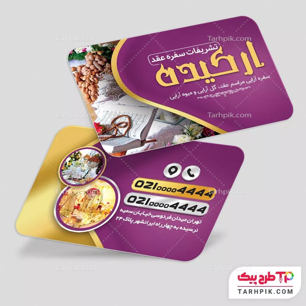 کارت ویزیت با کیفیت تشریفات سفره عقد با قابلیت شخصی سازی