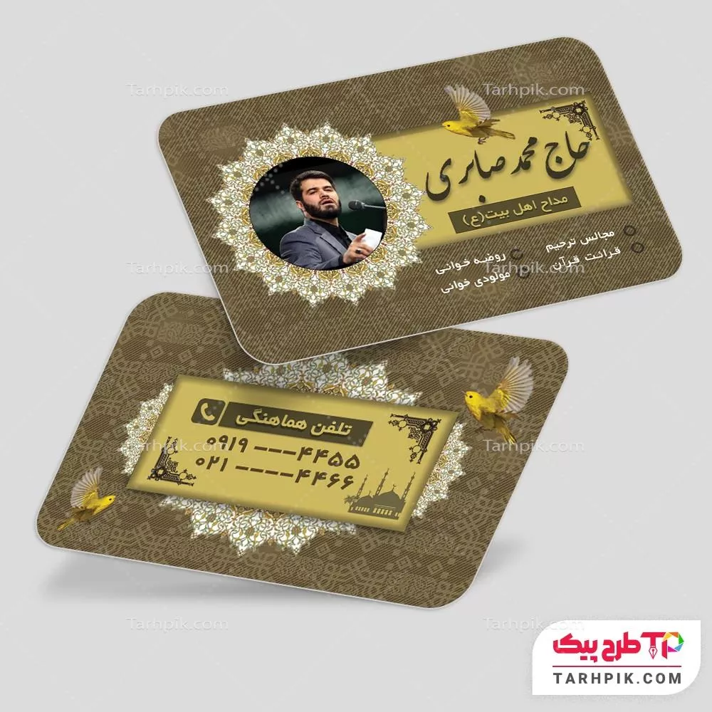 کارت ویزیت با کیفیت مداح اهل بیت