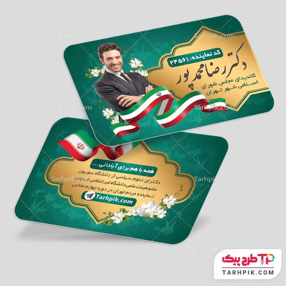 کارت ویزیت آماده استفاده انتخابات