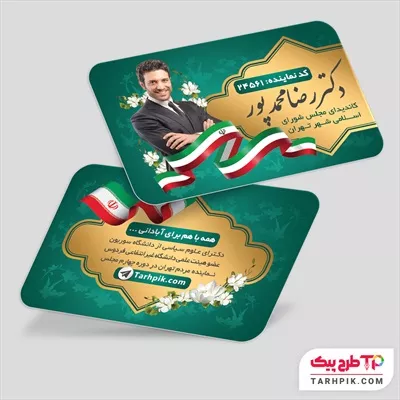 کارت ویزیت آماده استفاده انتخابات