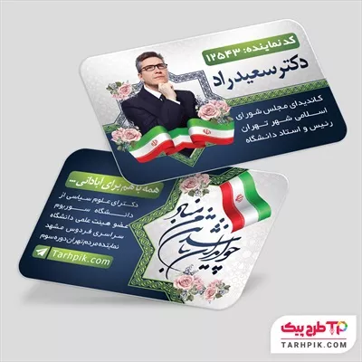 نمونه آماده کارت ویزیت انتخابات به صورت لایه باز