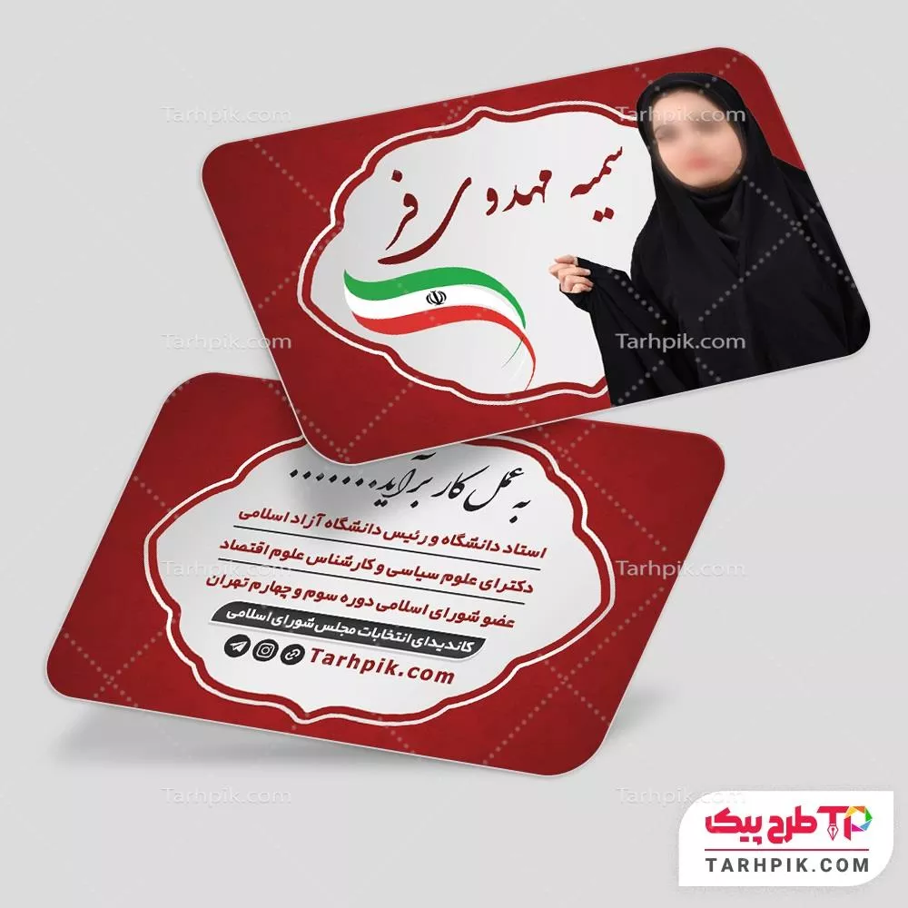 کارت ویزیت طرح مینیمال انتخابات با قابلیت شخصی سازی