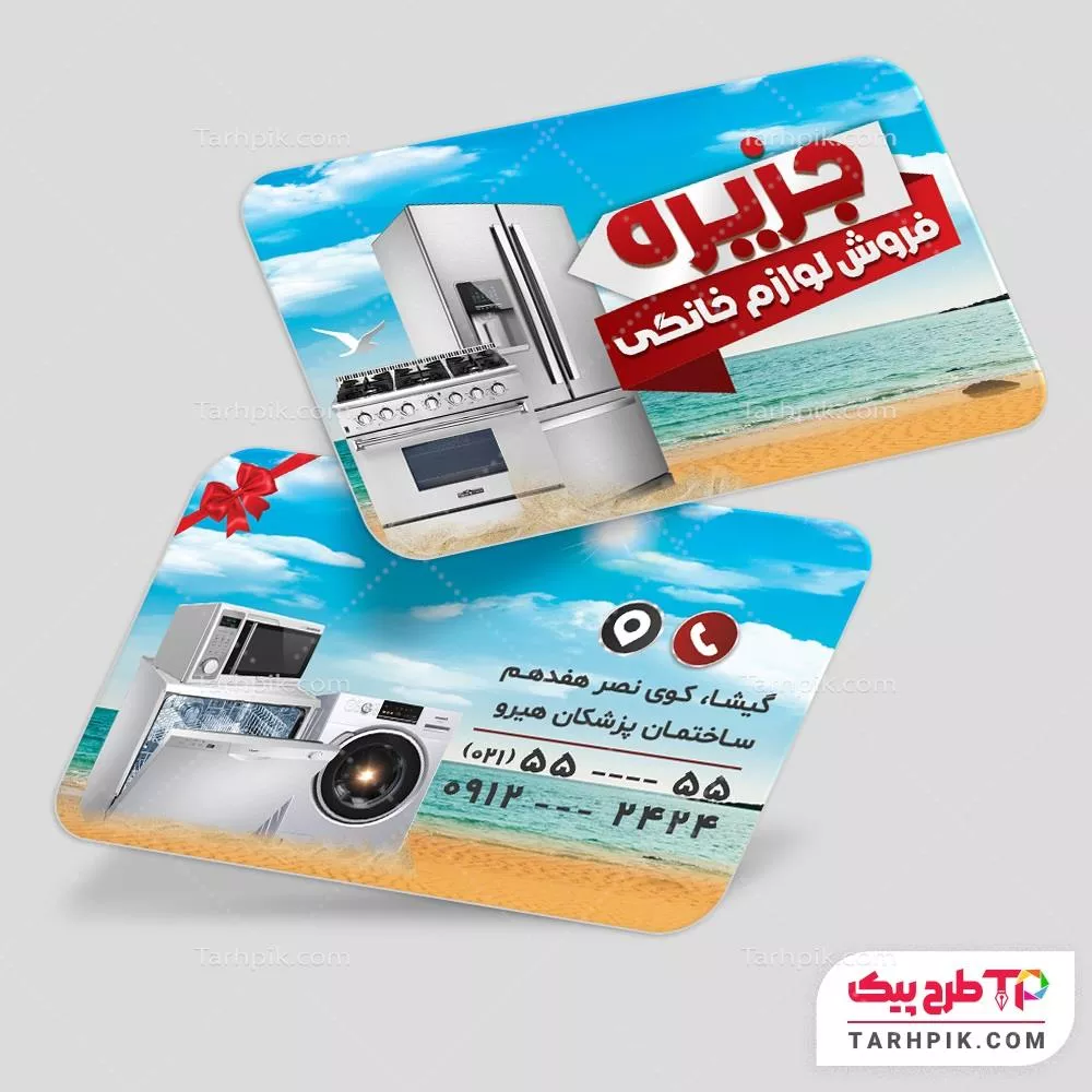 قالب آماده کارت ویزیت لواز م خانگی به صورت لایه باز