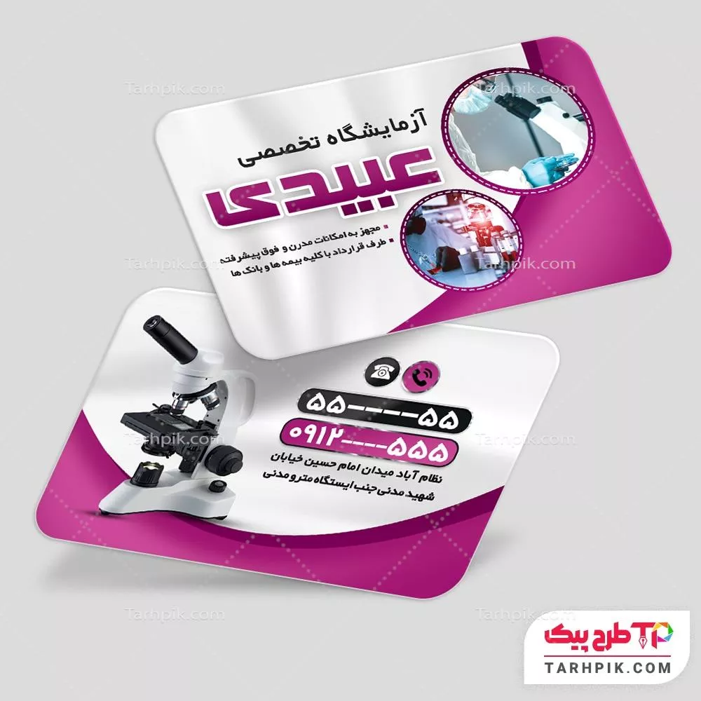 کارت ویزیت کمیاب آزمایشگاه با قابلیت ویرایش المان ها