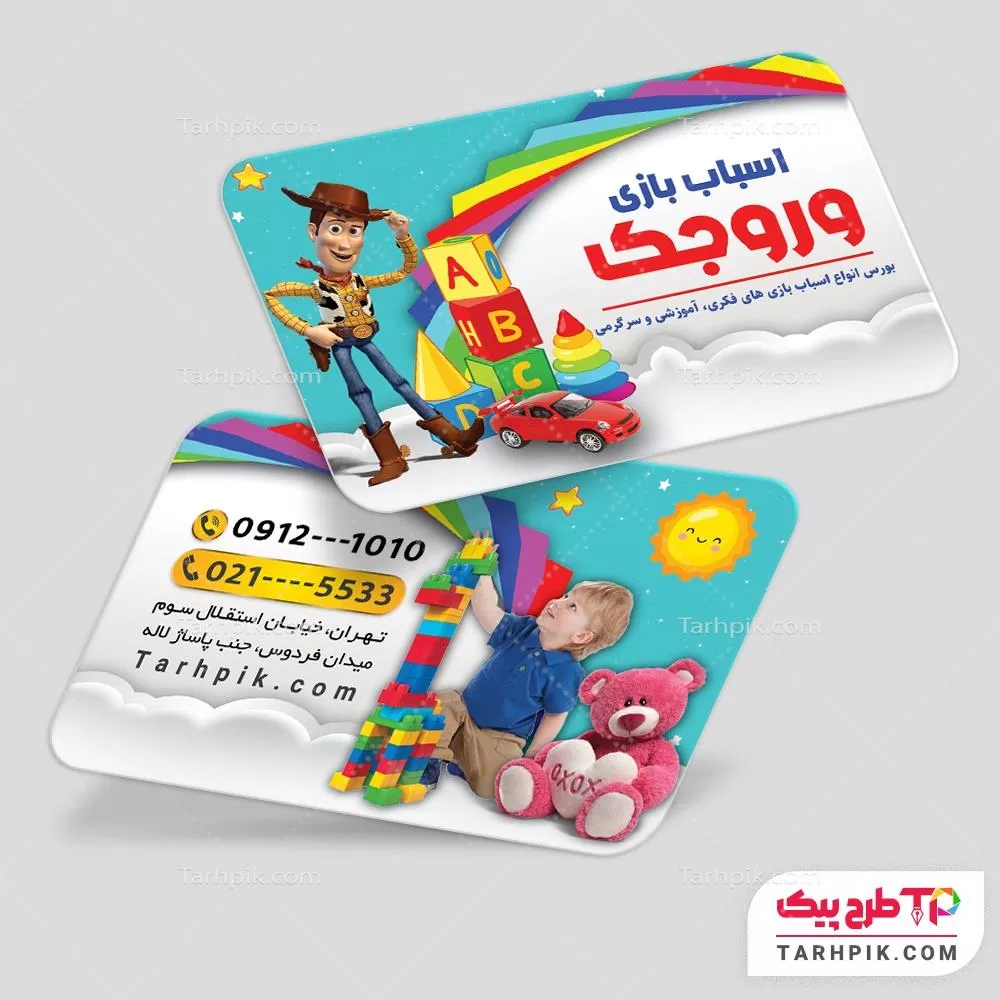 کارت ویزیت کلاسیک اسباب بازی به صورت لایه باز