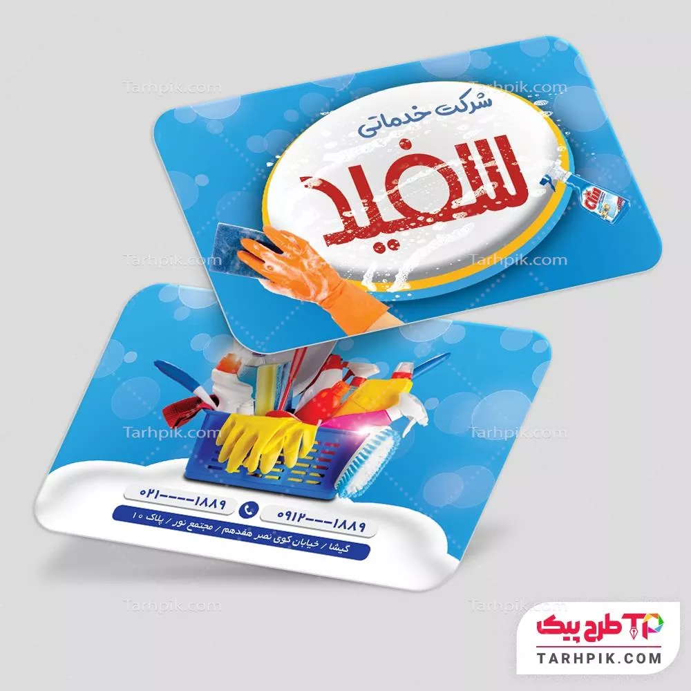 قالب آماده کارت ویزیت خدمات نظافتی با کیفیت بالا