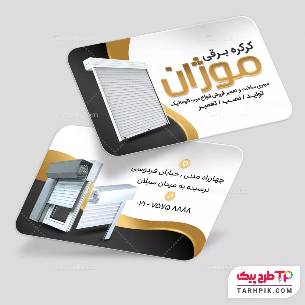 کارت ویزیت لاکچری کرکره برقی با قابلیت شخصی سازی