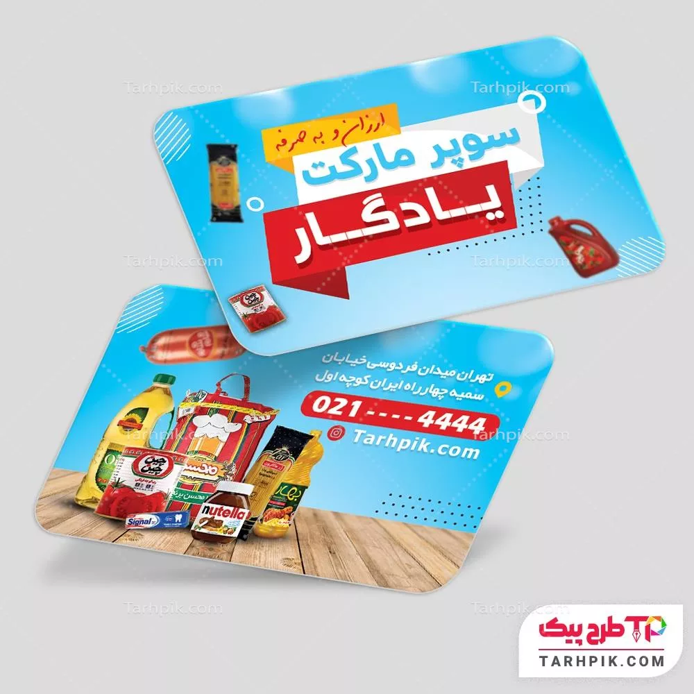 تمپلیت کارت ویزیت سوپر مارکت با قابلیت شخصی سازی