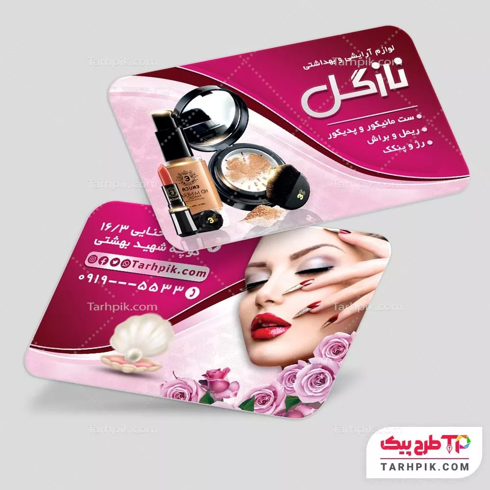 نمونه آماده کارت ویزیت لوازم آرایشی و بهداشتی با قابلیت شخصی سازی