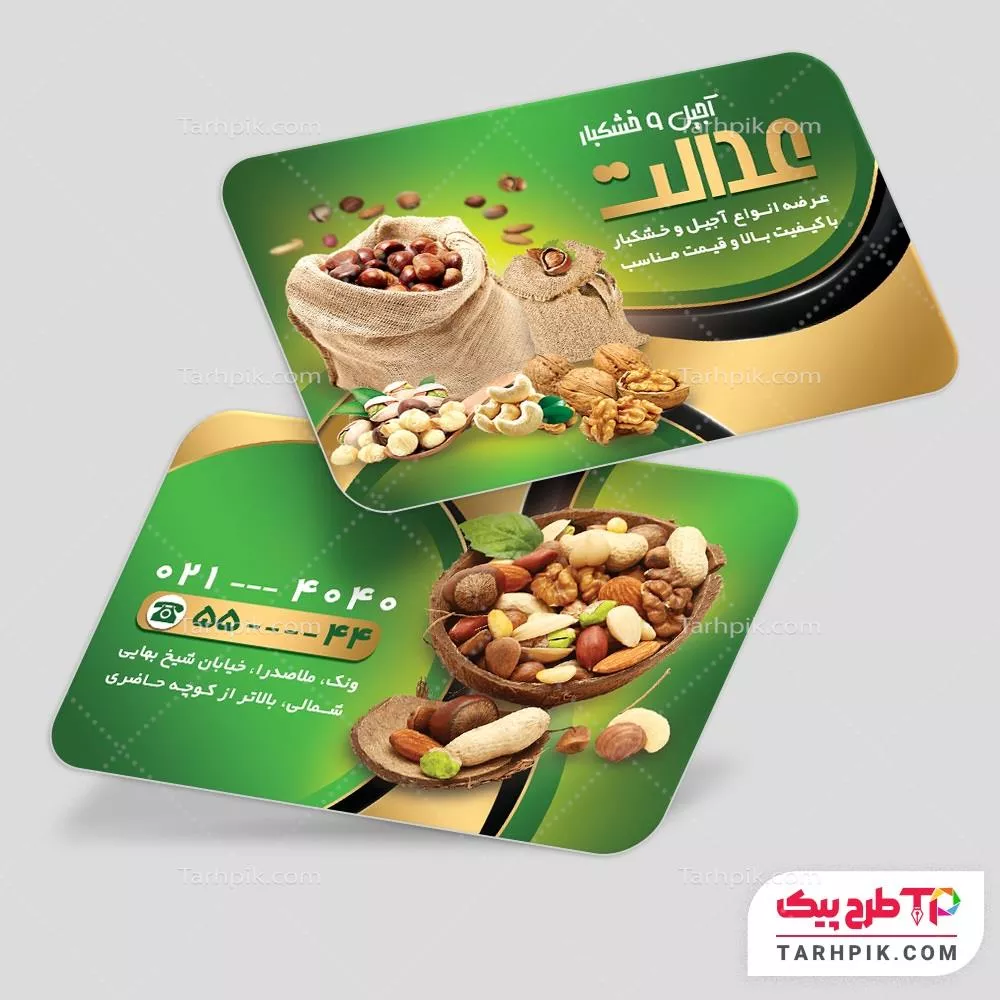 کارت ویزیت طرح مینیمال آجیل و خشکبار با قابلیت شخصی سازی
