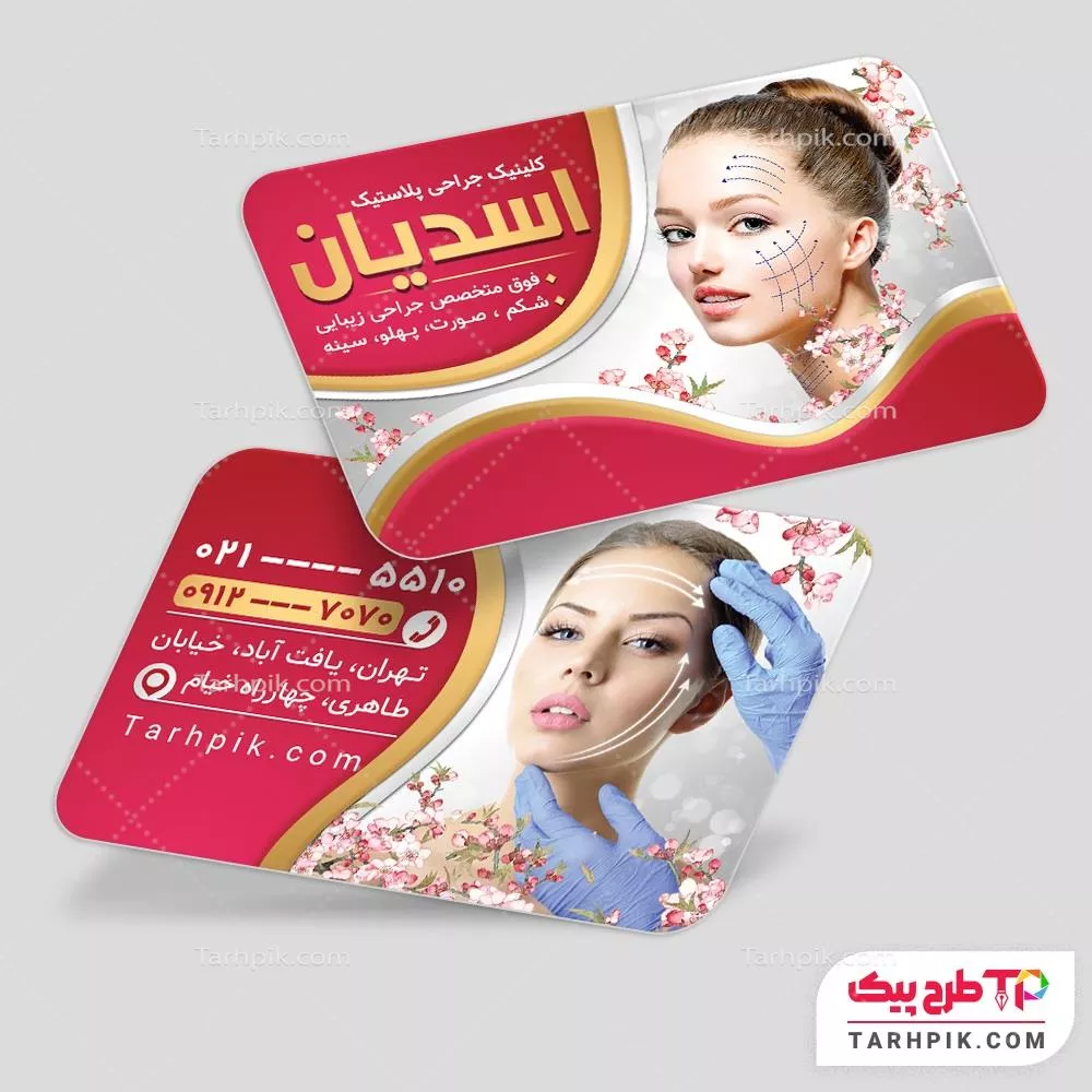 قالب لایه باز کارت ویزیت جراحی پلاستیک آماده چاپ