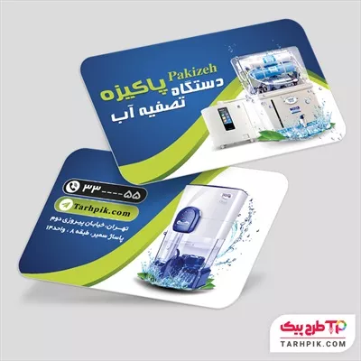کارت ویزیت طرح کلاسیک دستگاه تصفیه آب با قابلیت ویرایش المان ها