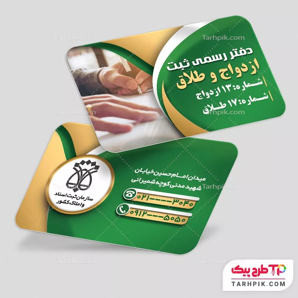 نمونه فایل کارت ویزیت دفتر ثبت ازدواج و طلاق با کیفیت بالا