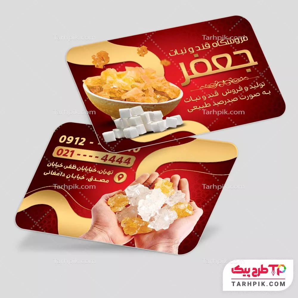 کارت ویزیت قالب فتوشاپ فروشگاه قند و نبات به صورت لایه باز