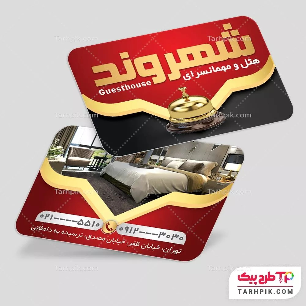 کارت ویزیت مدرن هتل و مهمانسرا  آماده چاپ
