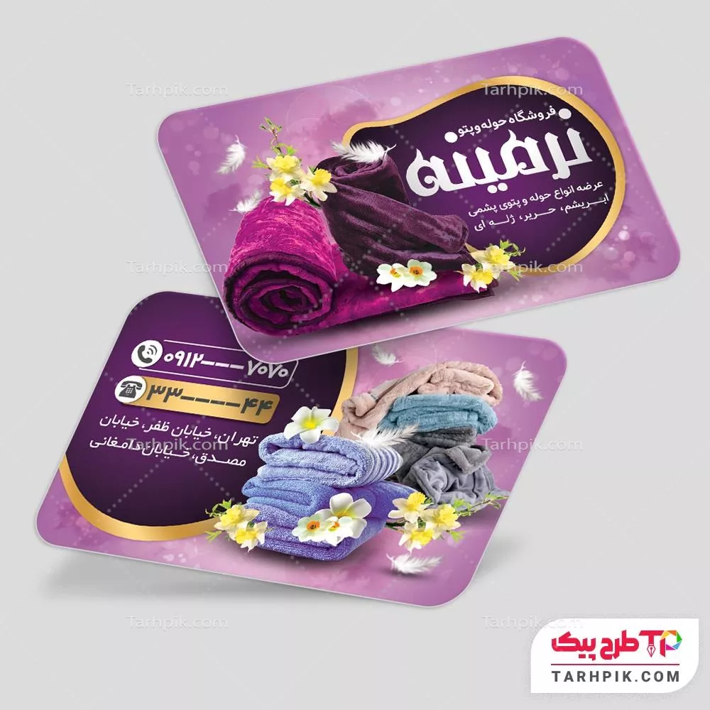 کارت ویزیت مدرن پتو فروشی، حوله و روفرشی با کیفیت بالا