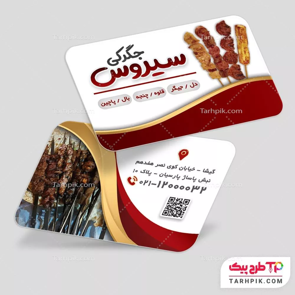 اورجینال کارت ویزیت جگرکی با قابلیت شخصی سازی