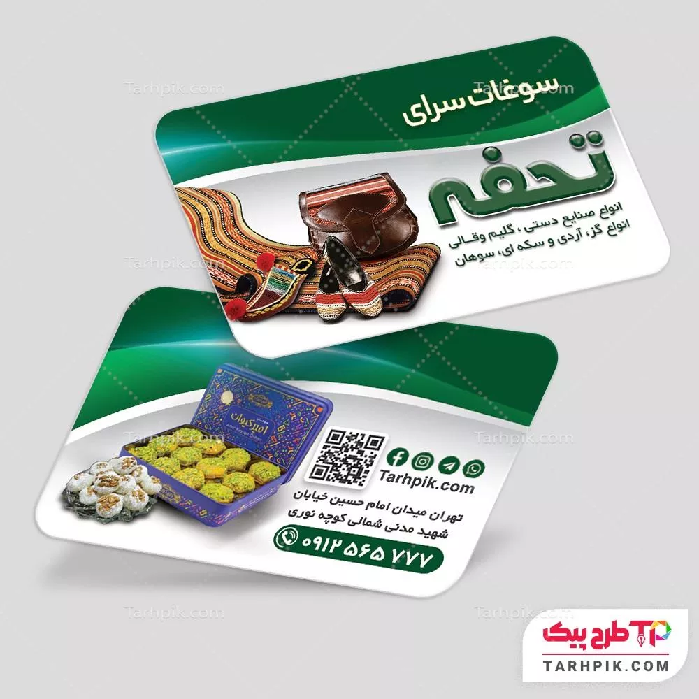 کارت ویزیت طرح فتوشاپ فروشگاه سوغات با کیفیت بالا