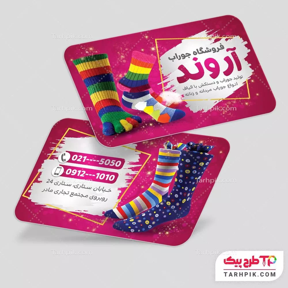 طرح آماده کارت ویزیت فروشگاه جوراب با قابلیت ویرایش المان ها