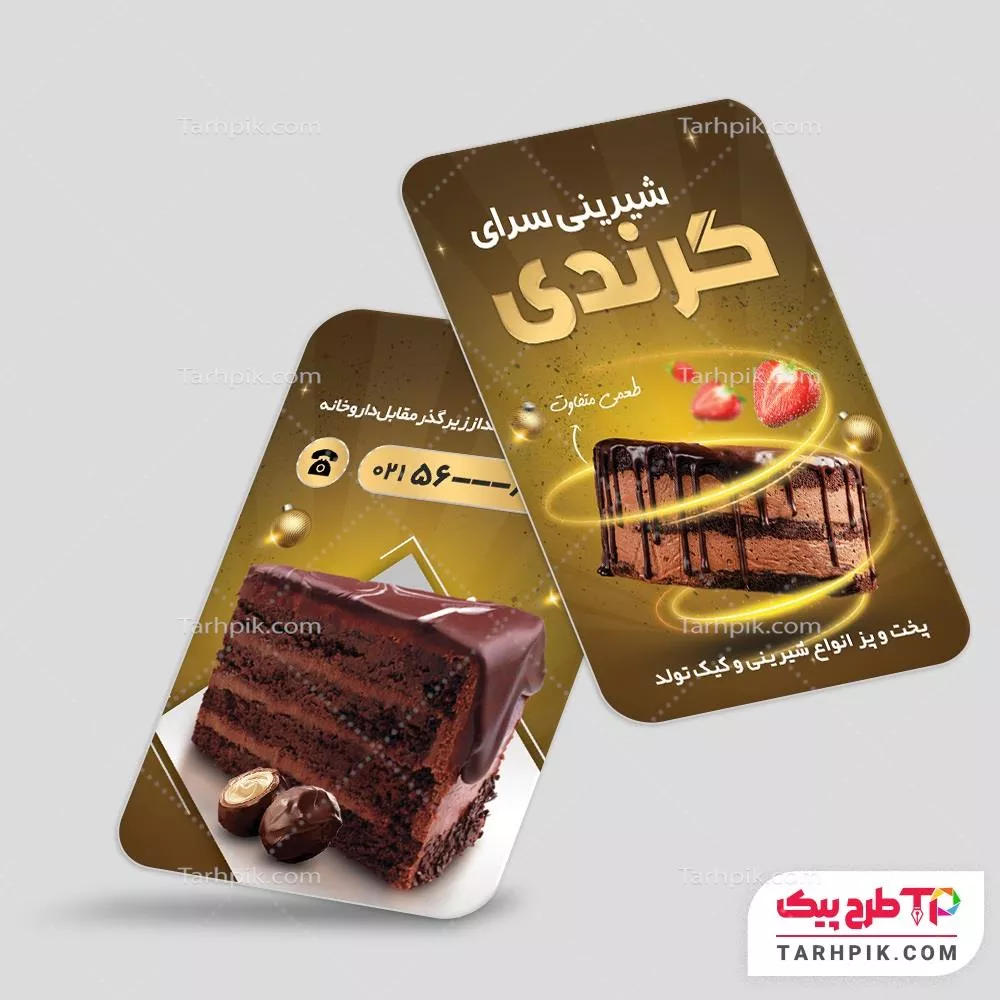 کارت ویزیت طرح مینیمال شیرینی سرا با کیفیت بالا