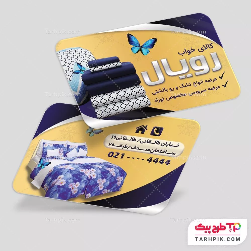 تمپلیت کارت ویزیت کالای خواب و لحاف دوزی با قابلیت ویرایش المان ها