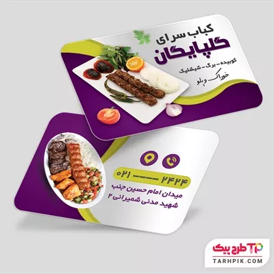 نمونه رایگان کارت ویزیت کبابی با قابلیت ویرایش متن و فونت