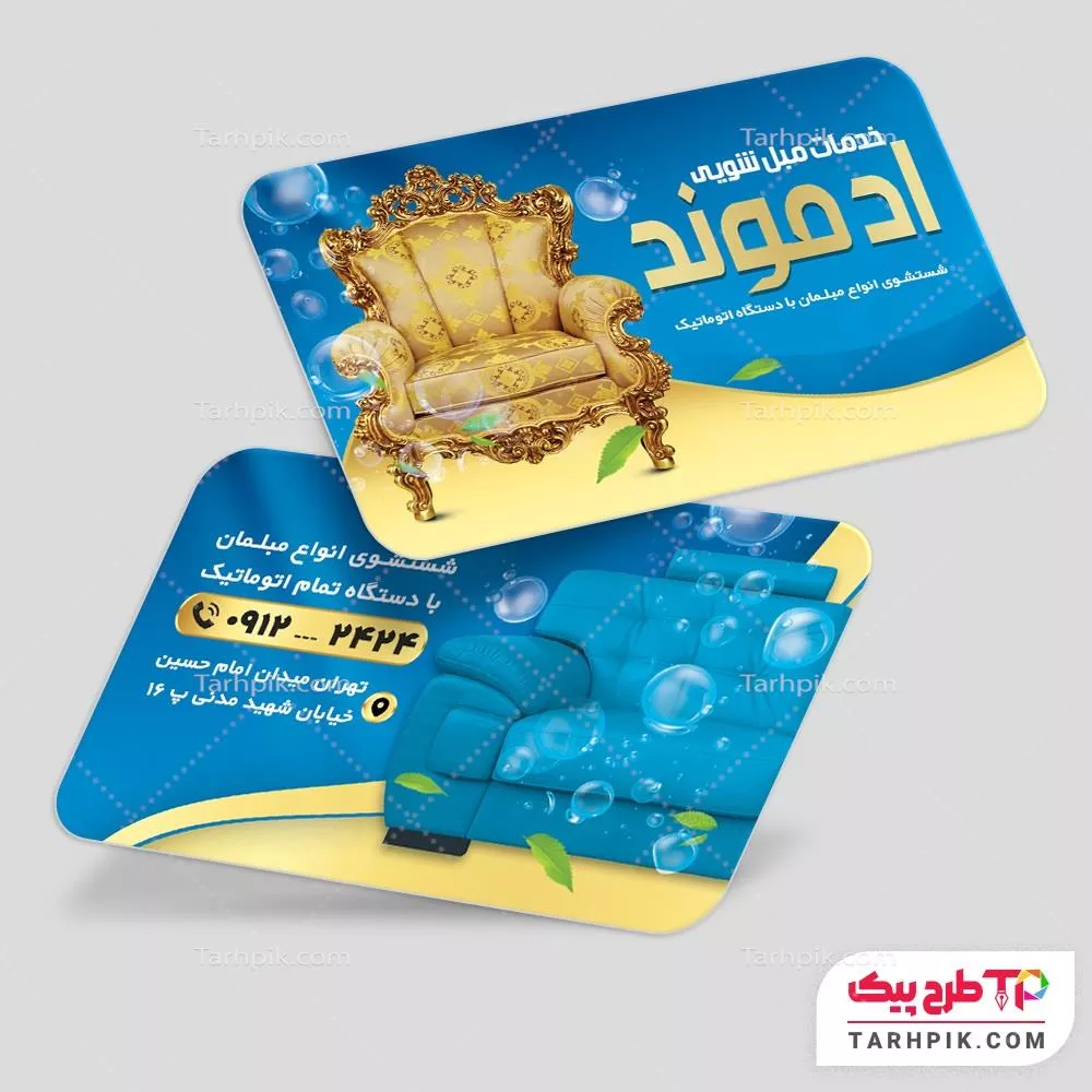 کارت ویزیت آماده استفاده مبل شویی آماده چاپ