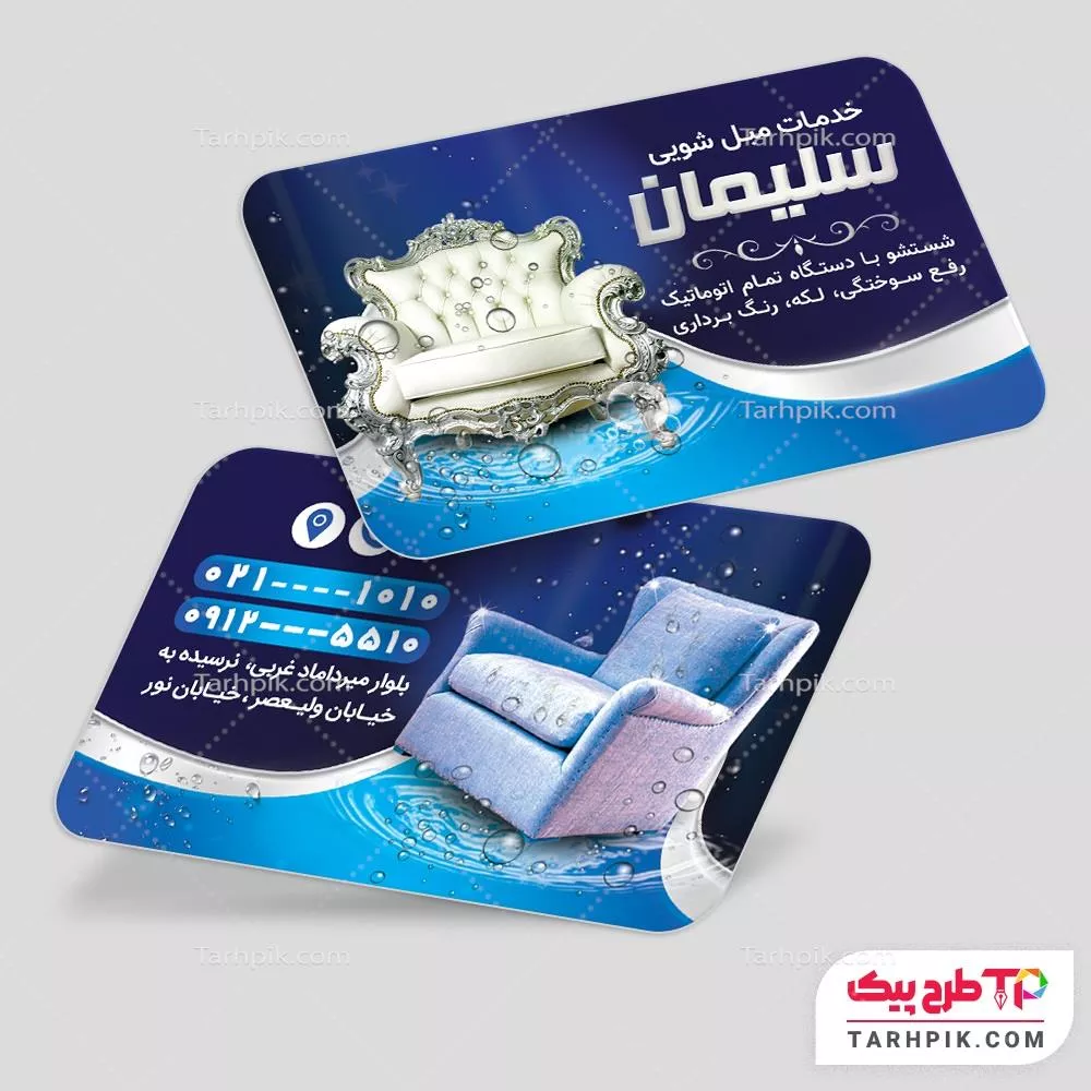 فایل آماده چاپ کارت ویزیت خدمات مبل شویی با قابلیت ویرایش متن و فونت
