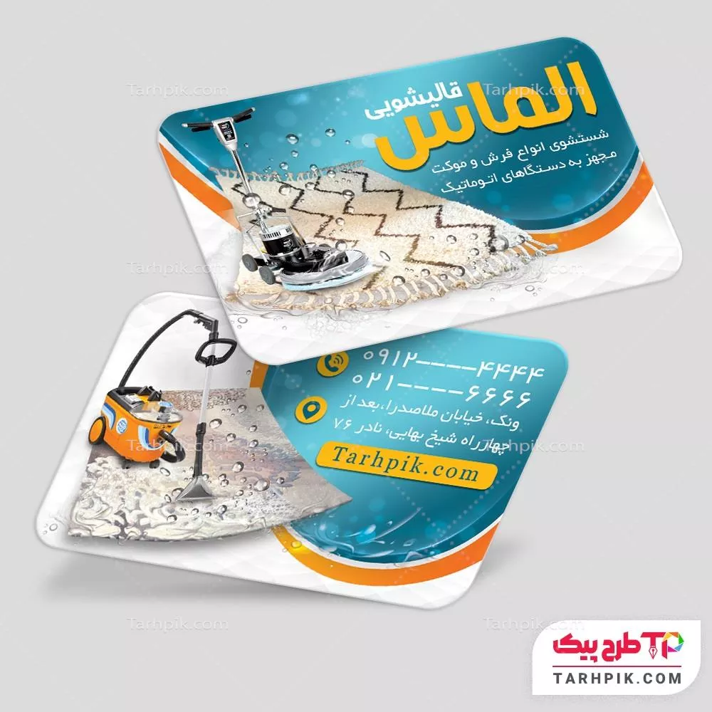 کارت ویزیت خلاقانه قالیشویی به صورت لایه باز