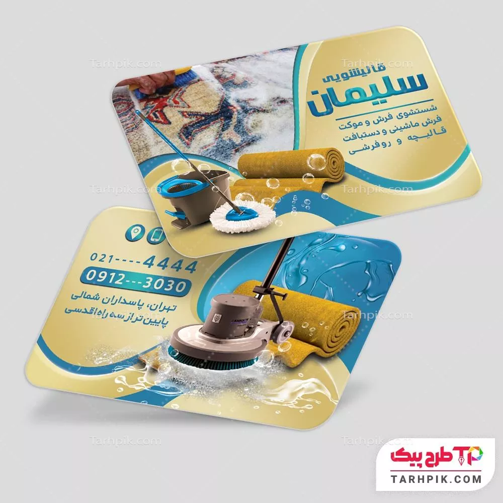فایل PSD کارت ویزیت قالیشویی به صورت لایه باز