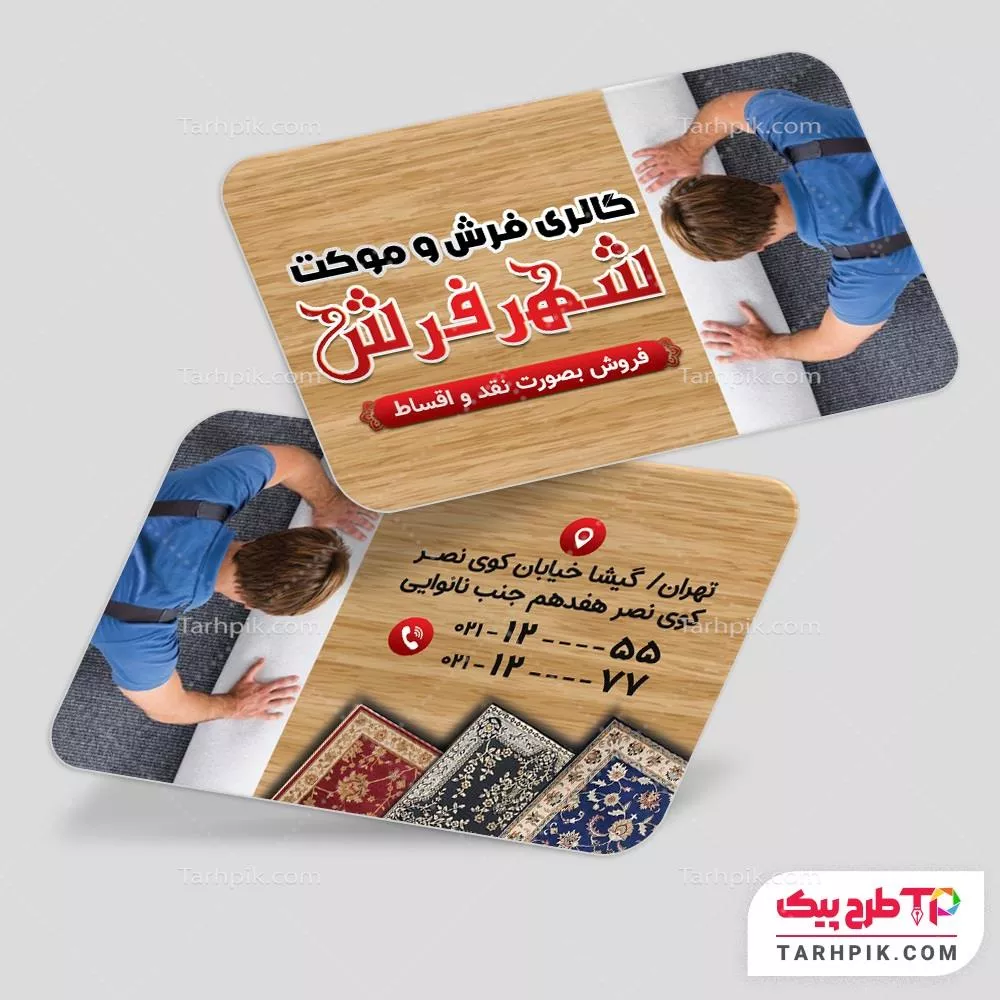 کارت ویزیت طرح کلاسیک فرش و موکت با قابلیت شخصی سازی