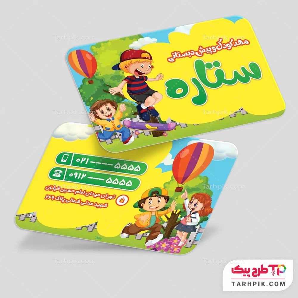 کارت ویزیت با کیفیت مهد کودک با قابلیت ویرایش المان ها