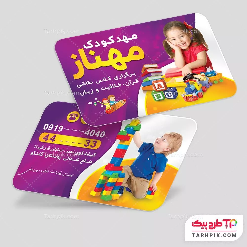 کارت ویزیت طرح با کیفیت مهد کودک با قابلیت شخصی سازی