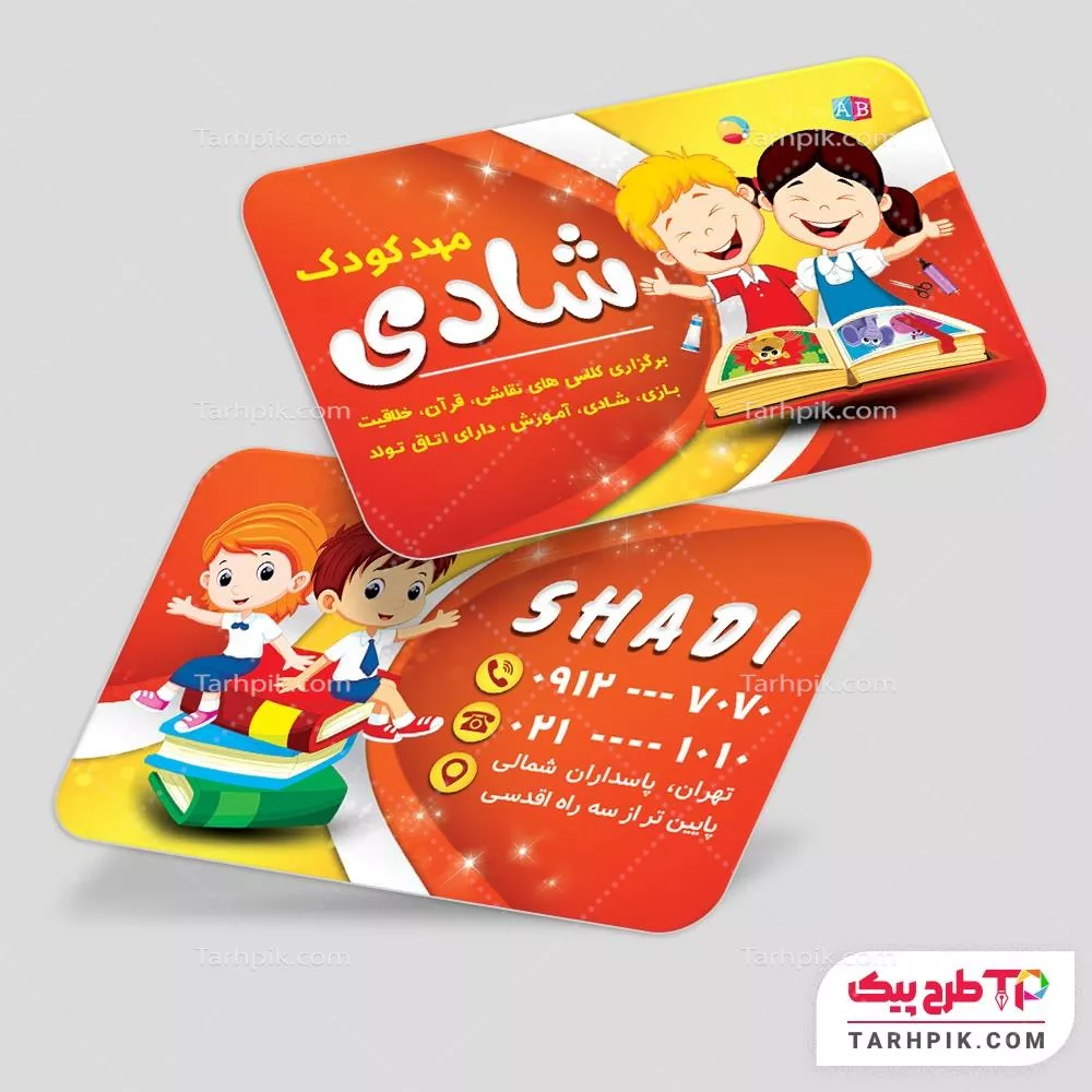 کارت ویزیت طرح با کیفیت مهد کودک و پیش دبستانی با قابلیت شخصی سازی