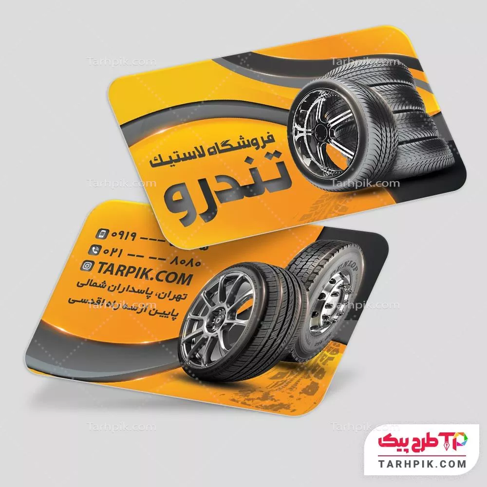 کارت ویزیت نمونه طرح فروشگاه لاستیک آماده چاپ