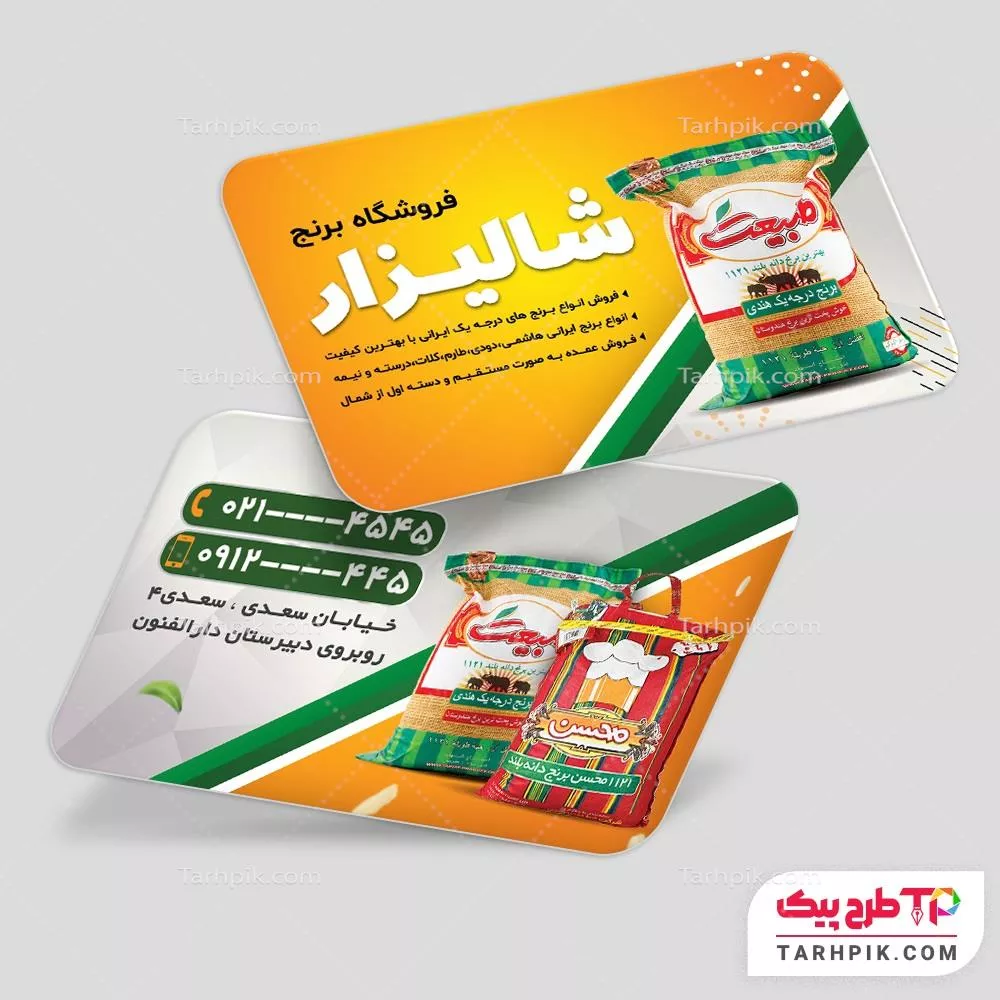 کارت ویزیت با کیفیت فروشگاه برنج به صورت لایه باز