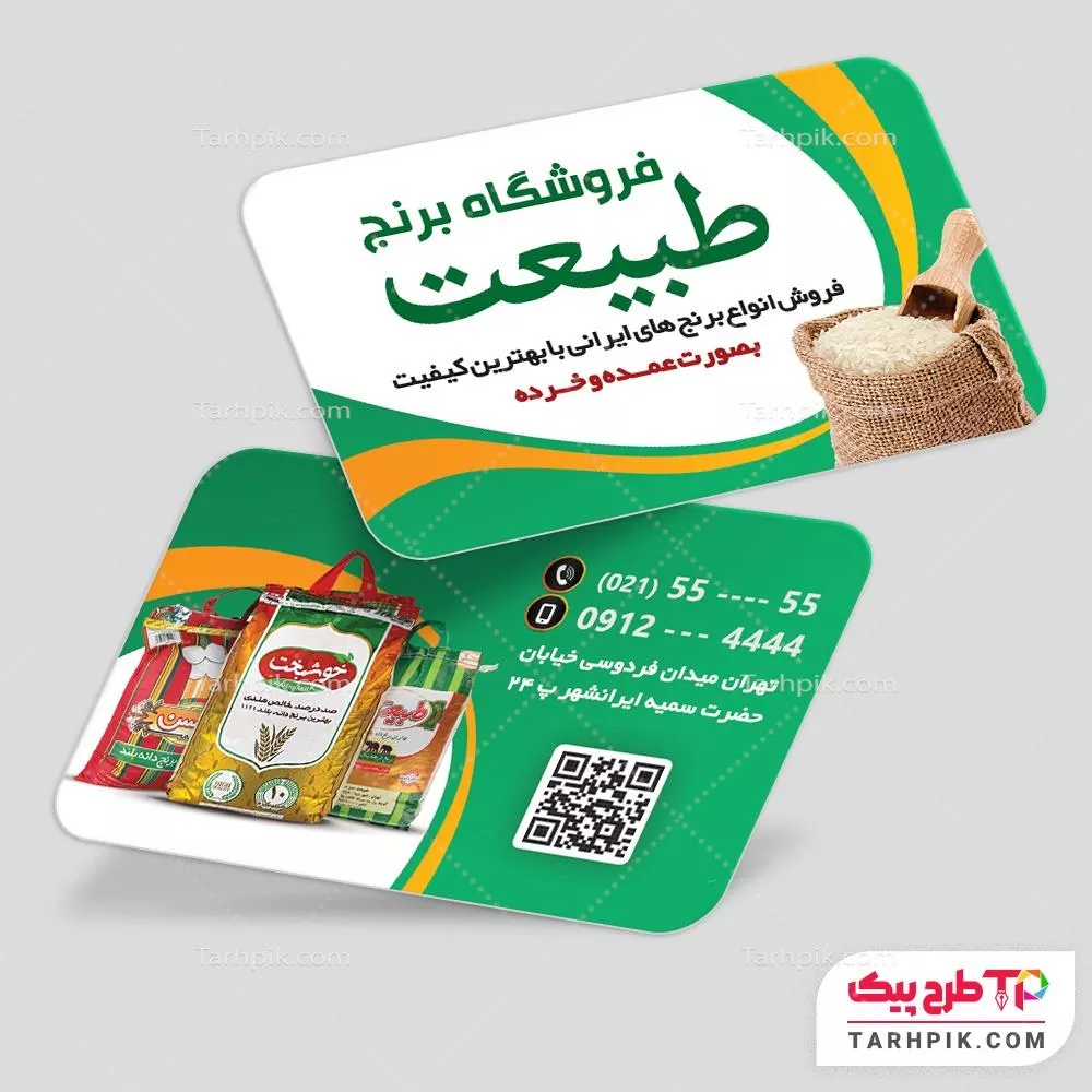 کارت ویزیت نمونه طرح فروشگاه برنج آماده چاپ