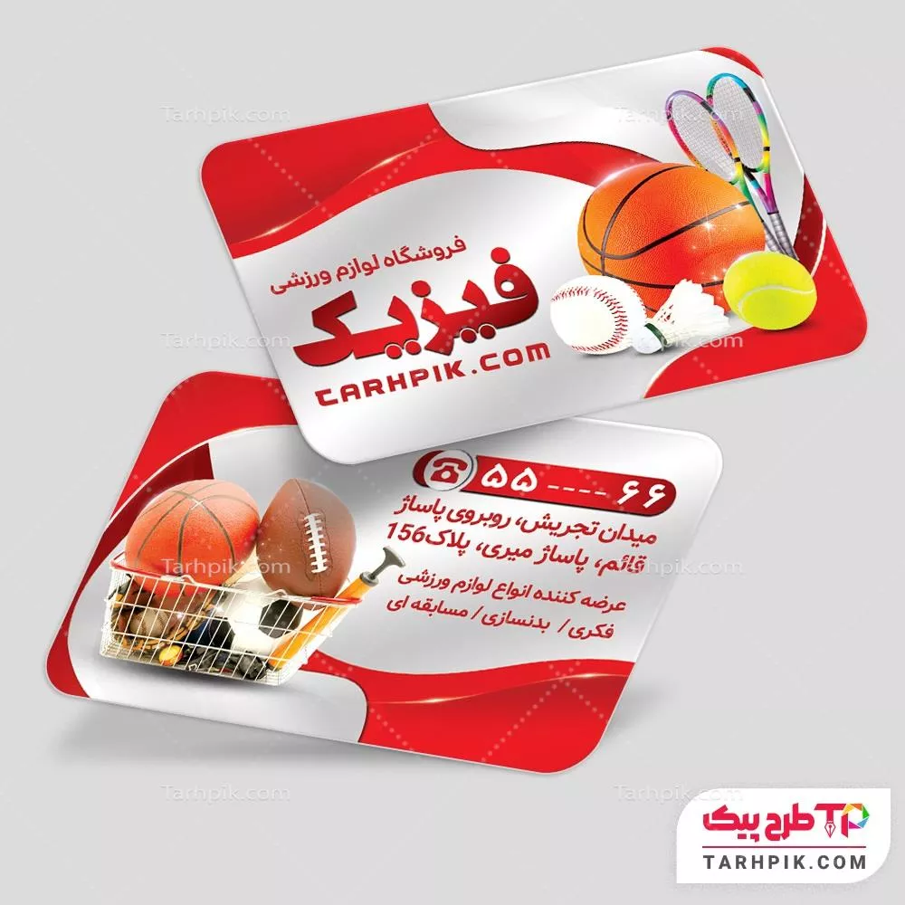 کارت ویزیت جدید لوازم ورزشی و تجهیزات باشگاهی آماده چاپ