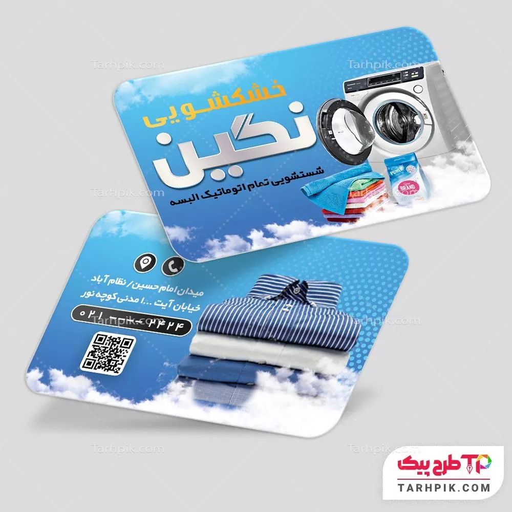 دانلود فایل کارت ویزیت خشکشویی قابل تغییر سایز و رنگ