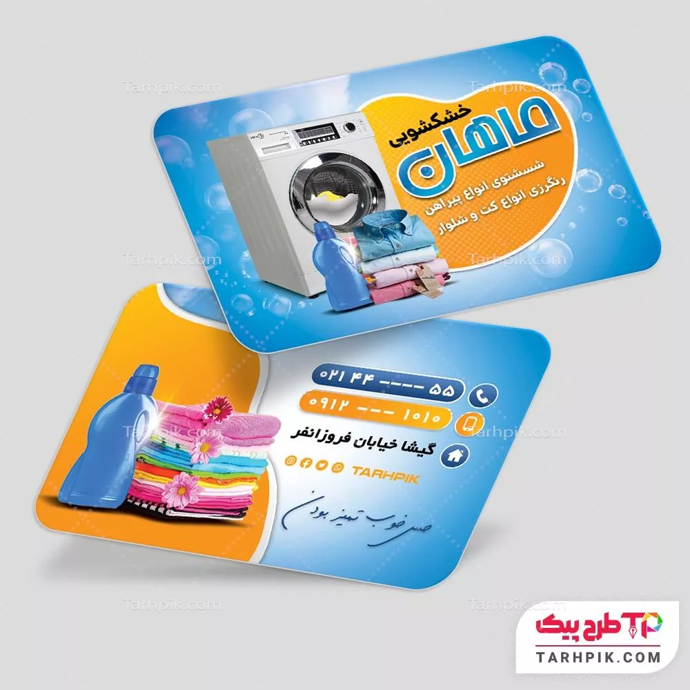 دانلود رایگان کارت ویزیت خشکشویی