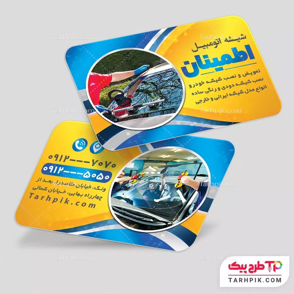دانلود کارت ویزیت شیشه اتومبیل