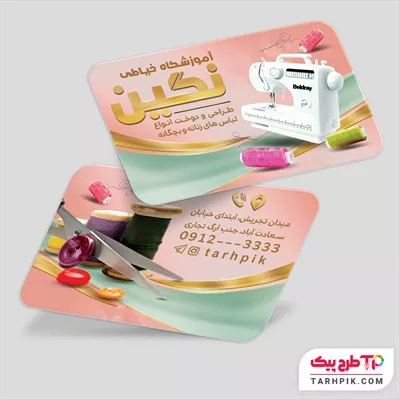 کارت ویزیت مینیمال آموزشگاه خیاطی با قابلیت ویرایش متن و فونت