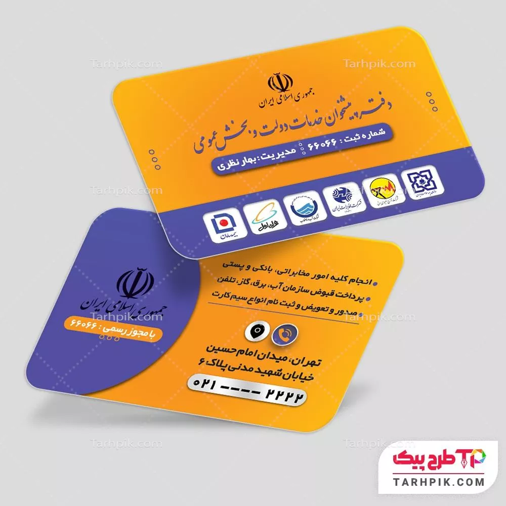 قالب آماده کارت ویزیت پیشخوان دولت به صورت لایه باز