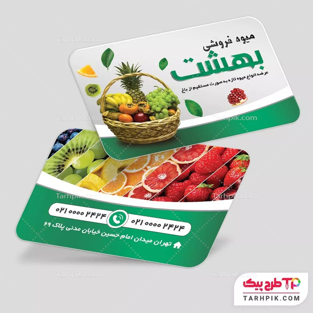 کارت ویزیت آماده استفاده فروشگاه میوه به صورت لایه باز