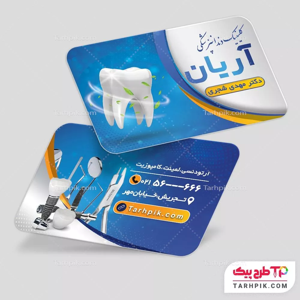 کارت ویزیت با قابلیت تغییر کلینیک دندانپزشکی آماده چاپ