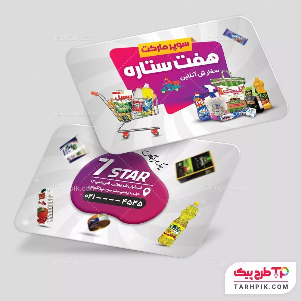 کارت ویزیت کلاسیک سوپر مارکت به صورت لایه باز