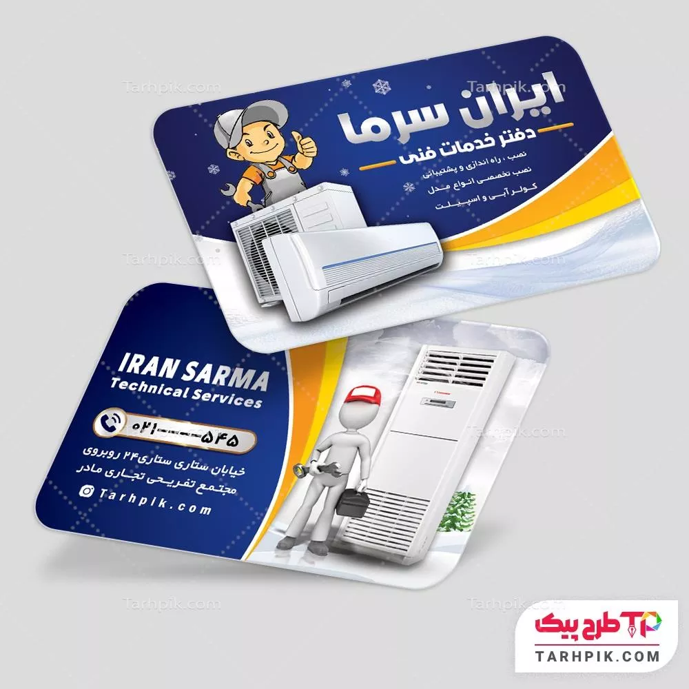 کارت ویزیت طرح کلاسیک فروشگاه و سرویسکار کولر و پکیج قابل تغییر سایز و رنگ