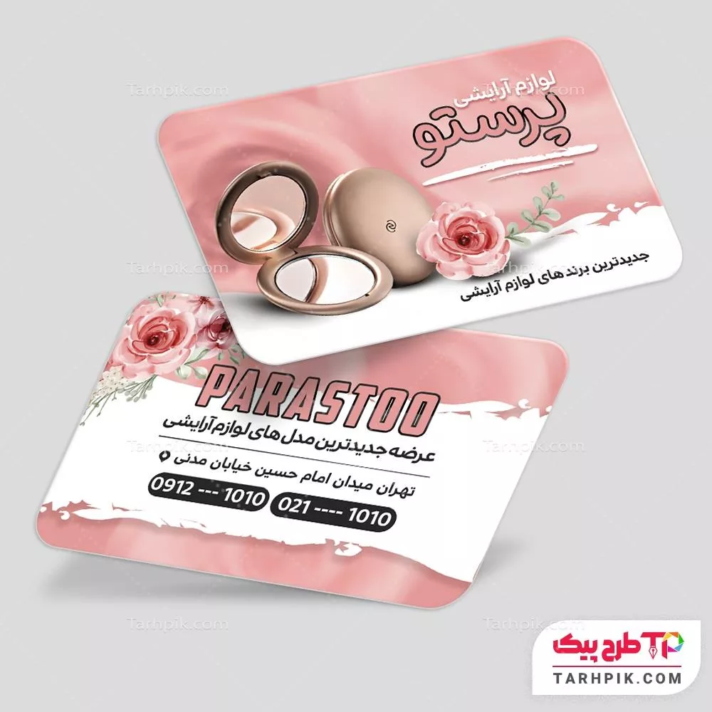 دانلود فایل کارت ویزیت لوازم آرایشی با کیفیت بالا